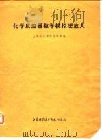 化学反应器数学模拟法放大 1974 PDF电子版封面 上海化工学院化机系