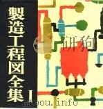 制造工程图全集 I（1968 PDF版）