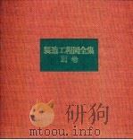 制造工程图全集 别卷 1969 PDF电子版封面