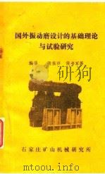国外振动磨设计的基础理论与试验研究 PDF电子版封面 张振祥,侯书军