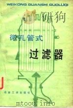 微孔管式过滤器（1981 PDF版）