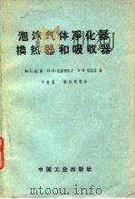 泡沫气体净化器换热器的吸收器 泡沫设备的操作与计算 1963 PDF电子版封面 15165·2203 (苏)波津(М.Е.Позин)等著;方维藩等译