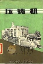 压铸机（1978 PDF版）
