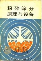 粉碎筛分原理与设备（1984 PDF版）