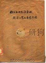 化工机器及设备的制造工艺与安装修理 1961 PDF电子版封面 天津大学院校
