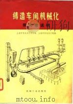 铸造车间机械化  第6篇  第1章  带式输送机（1975 PDF版）