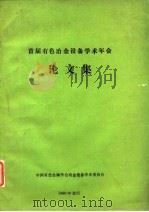 首届有色冶金设备学术年会  论文集（1986 PDF版）