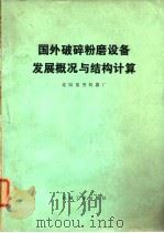 国外破碎粉设备发展概况与结构计算（1975 PDF版）