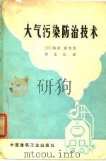 大气污染防治技术（1975 PDF版）