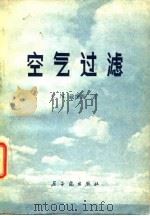 空气过滤（1979 PDF版）