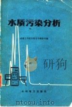水质污染分析（1978 PDF版）