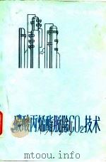 碳酸丙烯酯脱除CO 技术（1985 PDF版）