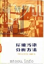 环境污染分析方法（1980 PDF版）