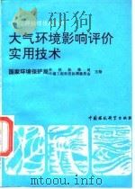 大气环境影响评价实用技术（1991 PDF版）
