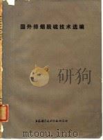 国外排烟脱硫技术选编（1975 PDF版）