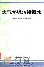 大气环境污染概论（1989 PDF版）