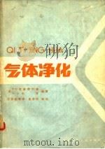 气体净化  第3版（1982 PDF版）