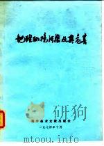 地理环境污染及其危害（1971 PDF版）