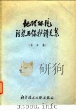 地理环境污染与保护译文集 第5集 1975 PDF电子版封面 17176·60 中国科学技术情报研究所编辑