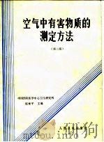 空气中吸害物质的测定方法  第2版（1974.01 PDF版）