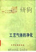 工艺气体的净化  第2版（1982 PDF版）