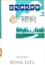 空气净化手册  核工业高效空气净化系统的设计、建造和检验（1981 PDF版）
