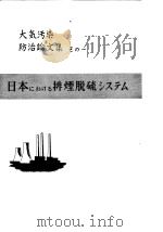 大气污染防治论文集 そのにゎけるシステム（ PDF版）