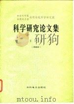 科学研究论文集  第18集  自动化、计算技术、测试仪器   1984  PDF电子版封面    中国科学院水利电力部水利水电科学研究院 
