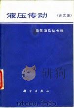 液压传动:油泵油马达专辑 1973 PDF电子版封面 浙江大学机械系液压传动专业《新技术译丛》编译组编译