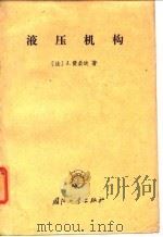 液压机构（1965 PDF版）