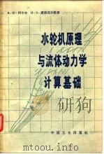 水轮机原理与流体动力学计算基础（1963 PDF版）