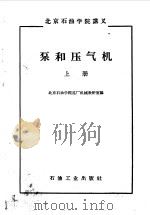 泵和压气机 上 原理和结构部分 1959 PDF电子版封面 15037·795 北京石油学院炼厂机械教研室编