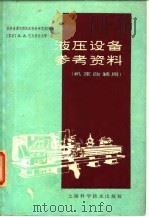 液压设备参考资料  机床改装用（1961 PDF版）