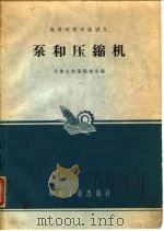 泵和压缩机（1961 PDF版）