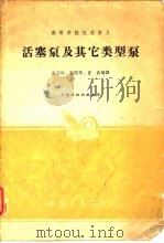 活塞泵及其它类型泵（1962 PDF版）