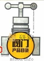 阀门产品目录（1993 PDF版）