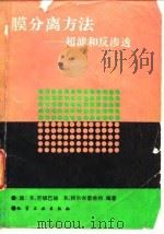 膜分离方法 超滤和反渗透 1991 PDF电子版封面 7502508805 (德)劳顿巴赫(Rautenbach,R.),(德)阿尔布雷
