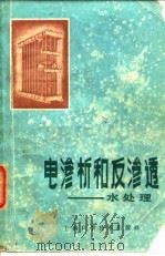 电渗析和反渗透  水处理（1980 PDF版）