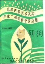 反渗透膜技术及其在化工和环保中的应用 1988.12 PDF电子版封面 750250186X 王学松编著