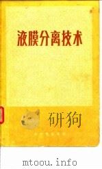 液膜分离技术 1983 PDF电子版封面 15175·487 张颖等译