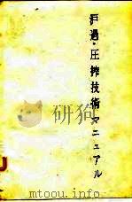 过滤·压榨技术手册（1983 PDF版）