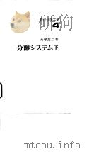 现代化学工学 4 分离システム下（昭和51年2月10日 PDF版）