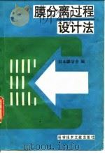 膜分离过程设计法（1988 PDF版）