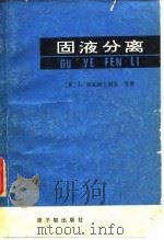 固液分离 1982 PDF电子版封面 15175.381 (英)斯瓦洛夫斯基等著;王梦剑等译