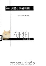 新版沪过と沪过助剂（ PDF版）