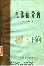 气体的分离 1959 PDF电子版封面 15119·1170 施亚钧编