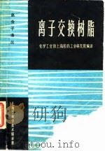 高分子译丛  离子交换树脂（1963 PDF版）
