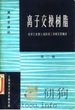 高分子译丛  离子交换树脂  第2辑（1964 PDF版）