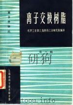 高分子译丛  离子交换树脂  第3辑   1965  PDF电子版封面    化学工业部上海医药工业研究院 