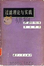 过滤理论与实践（1982 PDF版）